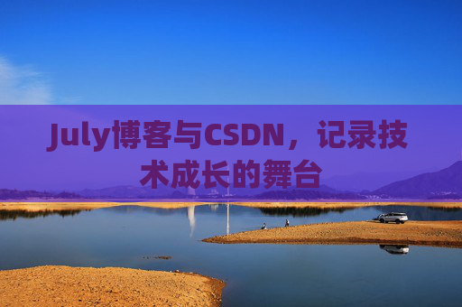 July博客与CSDN，记录技术成长的舞台