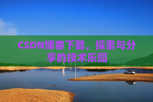 CSDN博客下载，探索与分享的技术乐园